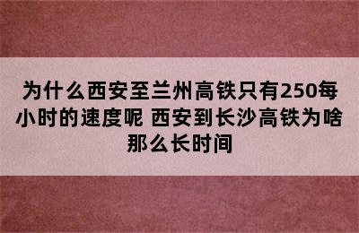 为什么西安至兰州高铁只有250每小时的速度呢 西安到长沙高铁为啥那么长时间